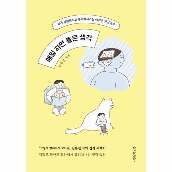 [보리보리]매일 하면 좋은 생각 - 쉽게 불행해지고 행복해지기는 어려운 당신에게