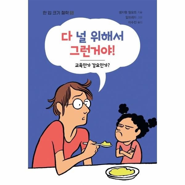 [이노플리아][보리보리]다 널 위해서 그런거야 - 한 입 크기 철학 5