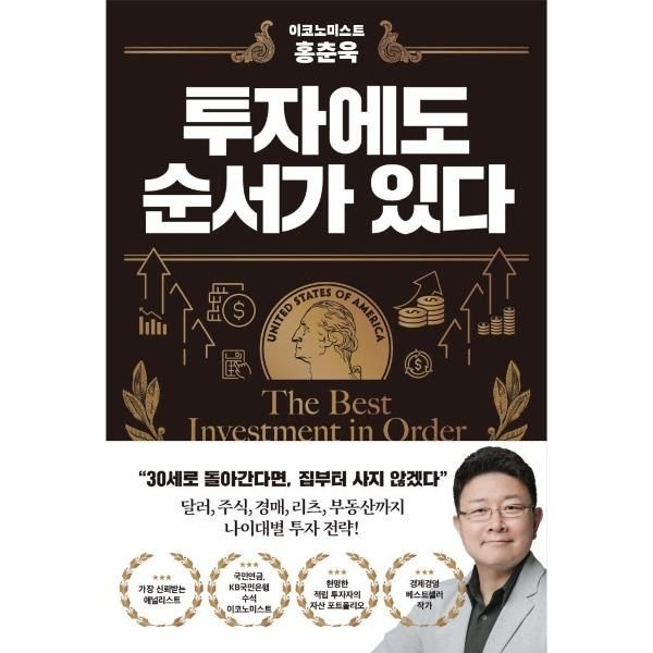 [보리보리]이코노미스트 홍춘욱 투자에도 순서가 있다