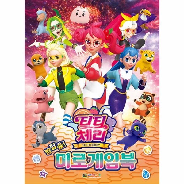 [보리보리]티티체리 방탈출 미로게임북