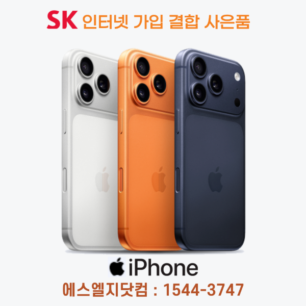 삼성전자 SK 인터넷가입 결합 아이폰16 AIP162 플러스 AIP16PS 프로 AIP16P 13 A2633 완납