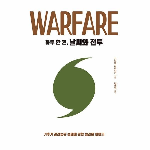 [보리보리]하루 한 권, 날씨와 전투 - 기후가 갈라놓은 승패에 관한 놀라운 이야기