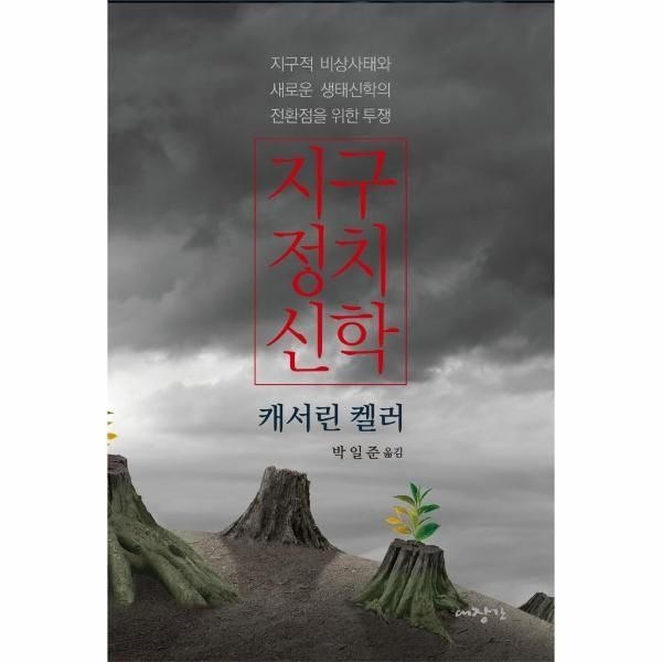 [보리보리]지구정치신학 - 지구적 비상사태와 새로운 생태신학의 전환점을 위한 투쟁