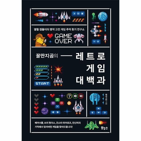 [보리보리]꿀딴지곰의 레트로 게임 대백과