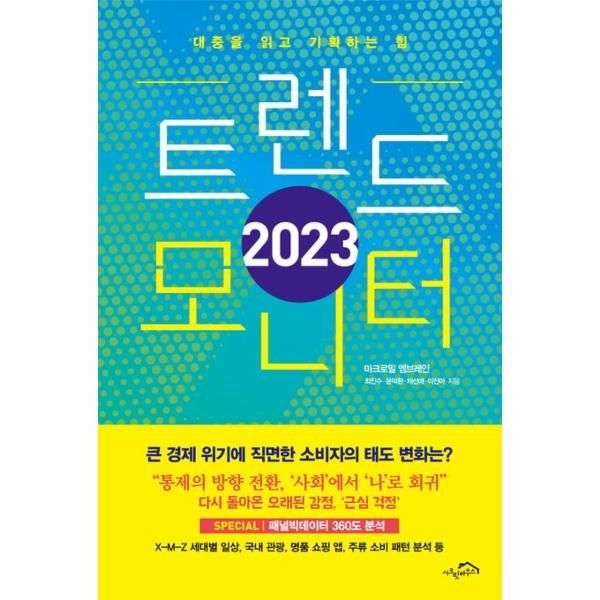[보리보리]2023 트렌드 모니터 - 대중을 읽고 기획하는 힘