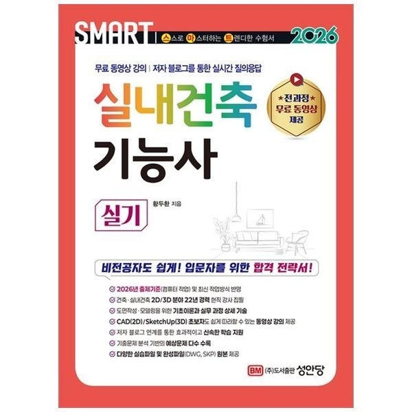 하나북스퀘어 [보리보리]2026 스마트 실내건축기능사 실기 ：전 과정 무료 동영상 강의, 저자 블로그를 통한 실시간 질의응답