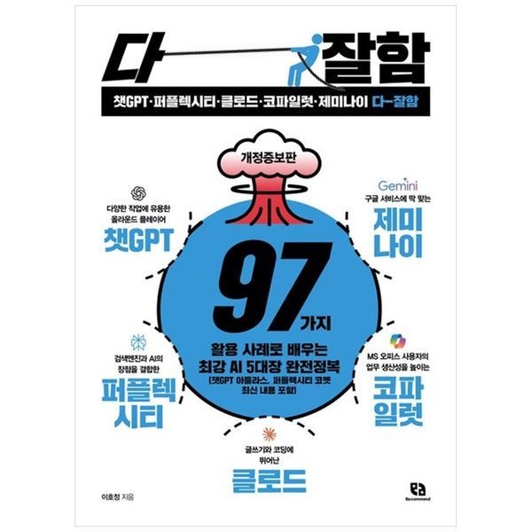 하나북스퀘어 [보리보리]챗GPT 퍼플렉시티 클로드 코파일럿 제미나이 다 잘함 ：97가지 활용 사례로 배우는 최강 AI 5대장 완전정