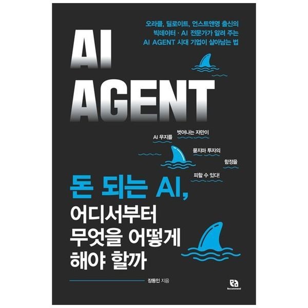 [보리보리]돈 되는 AI, 어디서부터 무엇을 어떻게 해야 할까 ：오라클, 딜로이트, 언스트앤영 출신의 빅데이터 AI