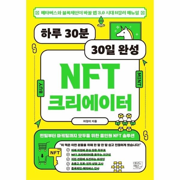 [이노플리아][보리보리]하루 30분 30일 완성 NFT 크리에이 - 메타버스와 블록체인이 바꿀 웹 3.0 시대 N잡러 메뉴얼