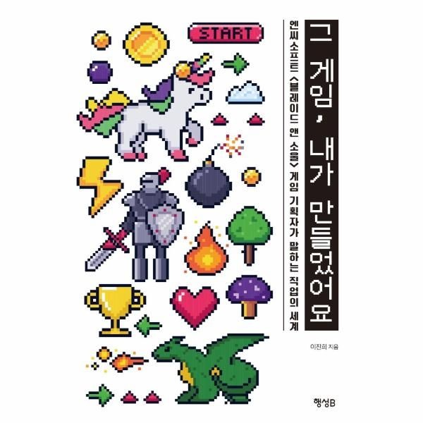 이노플리아 [보리보리]그 게임, 내가 만들었어요 - 엔씨소프트  게임 기획자가 말하는 직업의 세계