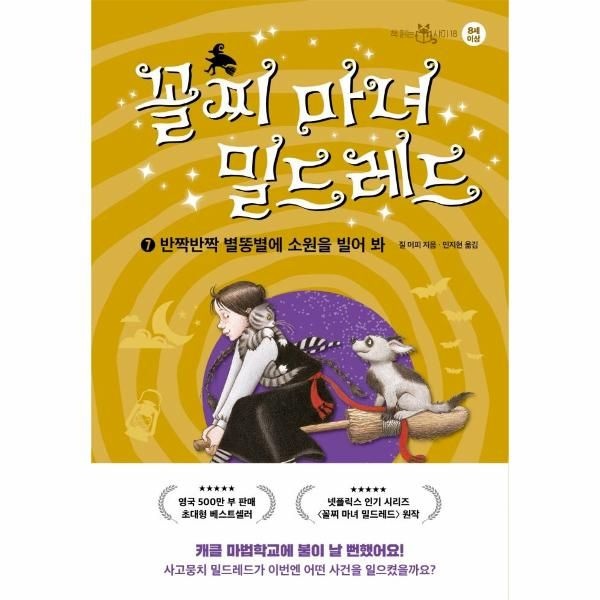 [이노플리아][보리보리]꼴찌 마녀 밀드레드 7 - 반짝반짝 별똥별에 소원을 빌어 봐 - 책 읽는 샤미 18 (양장)