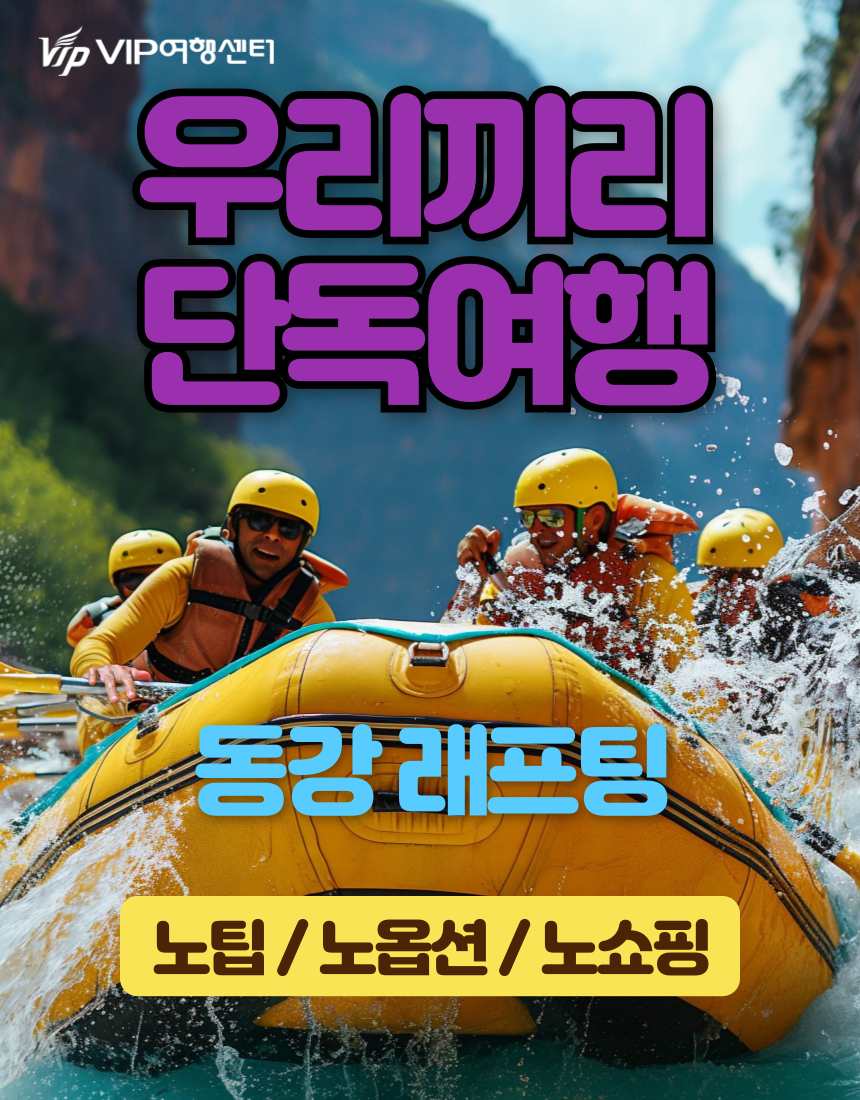 [온누리상품] [우리끼리 단독여행-5인 기준 가격] 영월 동강래프팅 + 삼겹살바베큐 무제한 + 청령포 당일여행