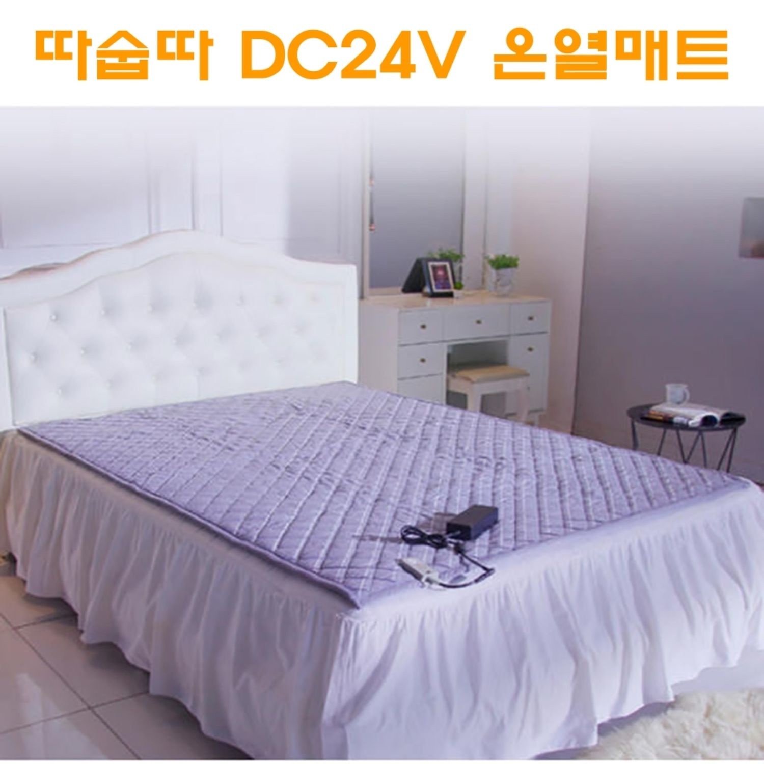 따숩따 DC 탄소 카본매트 24V 전자파없는 전기 온열 매트 1인용 싱글 110x200