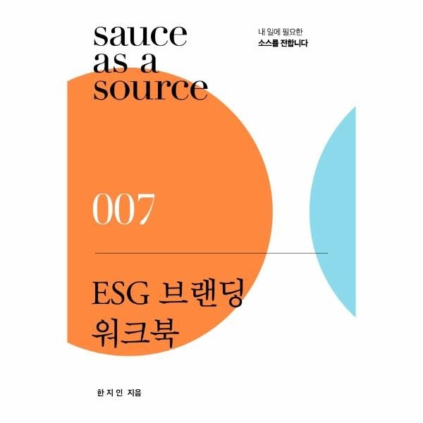 [보리보리]ESG 브랜딩 워크북 - 내 일에 필요한 소스를 전합니다 - 소스 시리즈 7