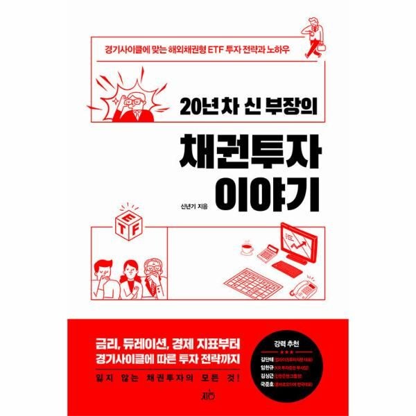 [보리보리]20년 차 신 부장의 채권투자 이야기 - 경기사이클에 맞는 해외채권형 ETF 투자 전략과 노하우