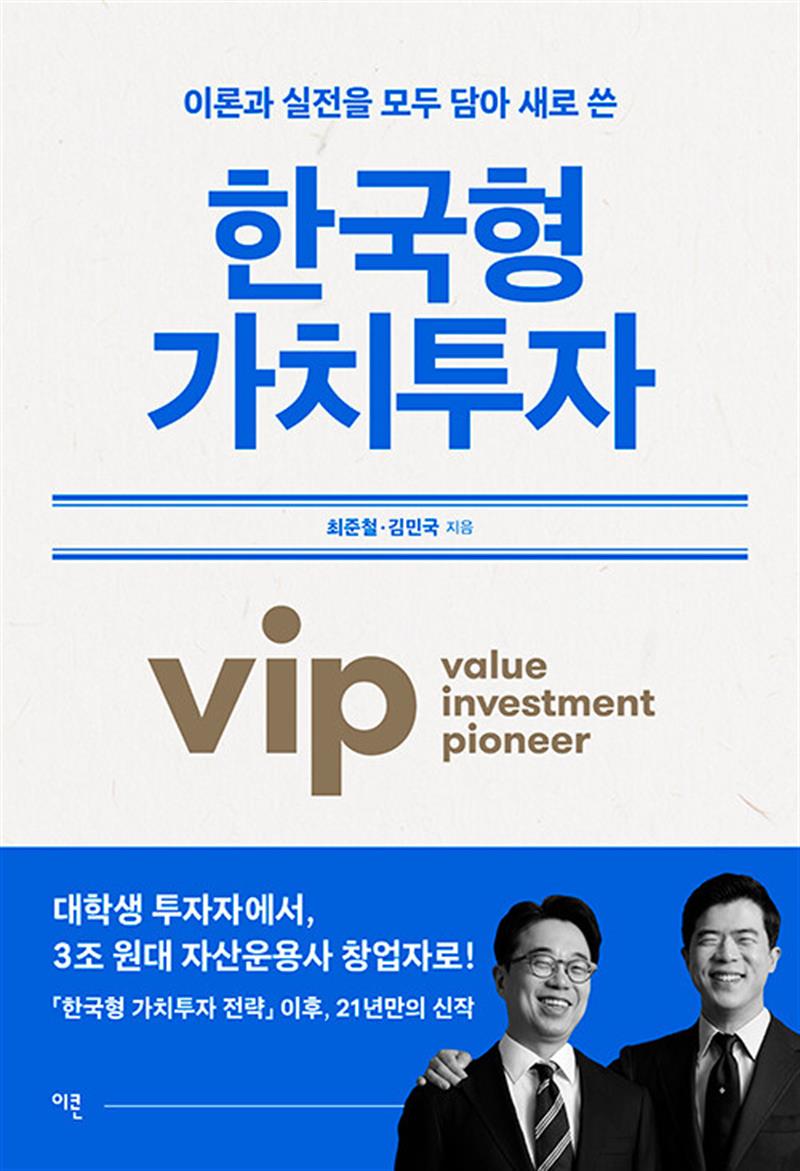 한국형 가치투자 - 이론과 실전을 모두 담아 새로 쓴 vip