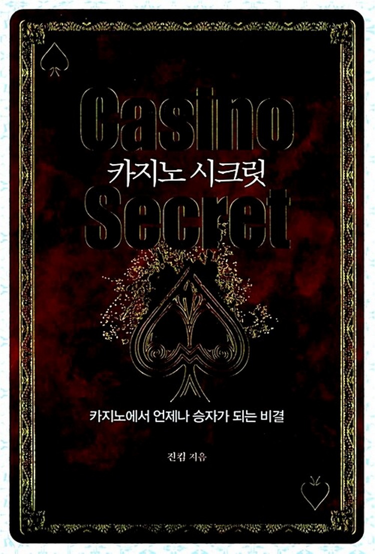 카지노 시크릿 - 카지노에서 언제나 승자가 되는 비결