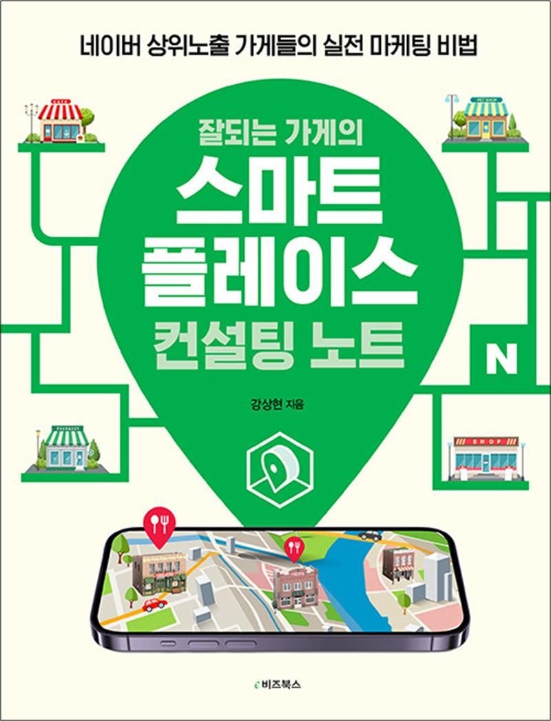 [E비즈북스]잘되는 가게의 스마트플레이스 컨설팅 노트 - 네이버 상위노출 가게들의 실전 마케팅 비법