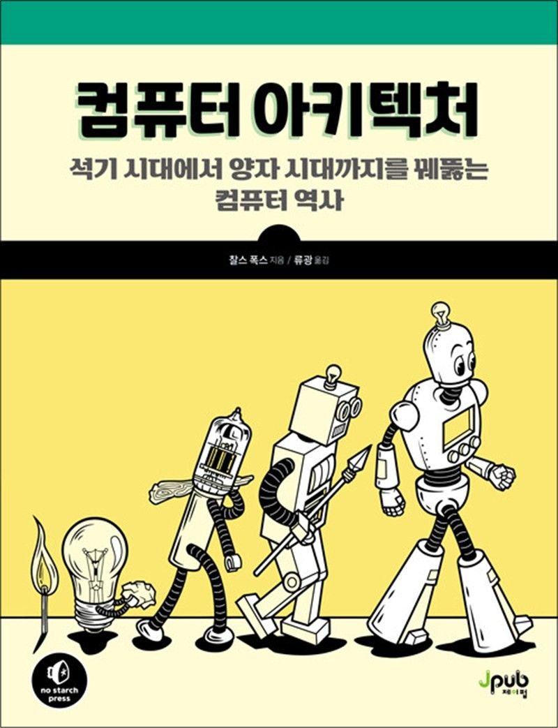 제이펍 컴퓨터 아키텍처 - 석기 시대에서 양자 시대까지를 꿰뚫는 컴퓨터 역사