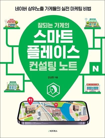 [제이북스]잘되는 가게의 스마트플레이스 컨설팅 노트 - 네이버 상위노출 가게들의 실전 마케팅 비법