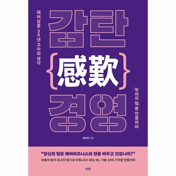 [보리보리]감탄() 경영 - 헤어살롱 30년 고수의 생각 우리의 팀을 만들어라