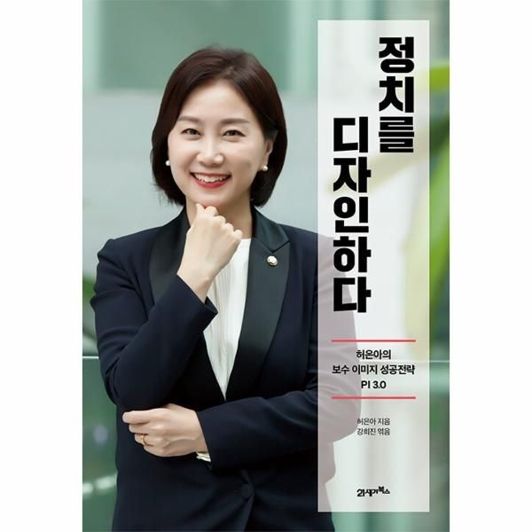 [보리보리]정치를 디자인하다 - 허은아의 보수 이미지 성공전략 PI 3.0