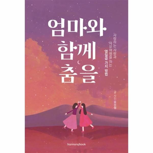 [보리보리]엄마와 함께 춤을 - 사랑하는 사람과 자유여행을 하는 열일곱 가지 방법