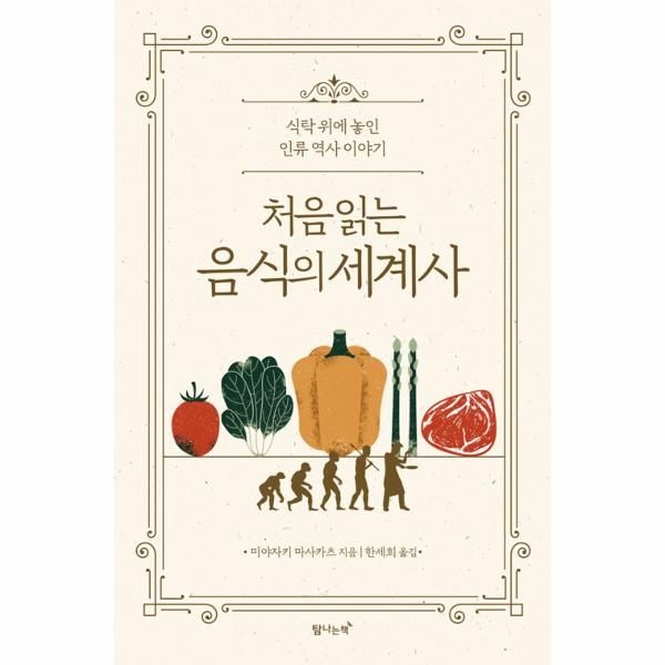 [보리보리]처음 읽는 음식의 세계사 - 식탁 위에 놓인 인류 역사 이야기 (개정판)