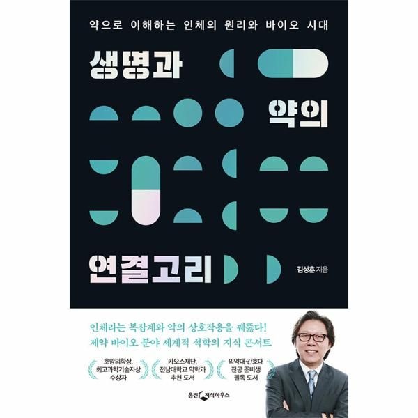 [이노플리아][보리보리]생명과 약의 연결고리 - 약으로 이해하는 인체의 원리와 바이오 시대 (개정증보판)