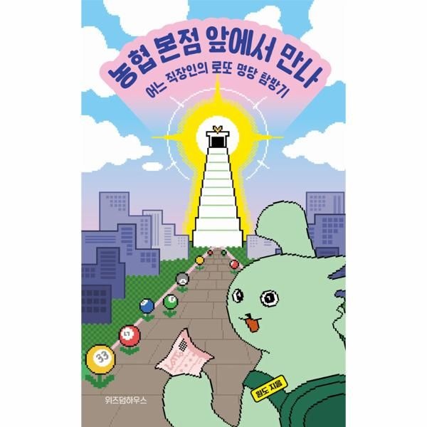 [보리보리]농협 본점 앞에서 만나 - 어느 직장인의 로또 명당 탐방기