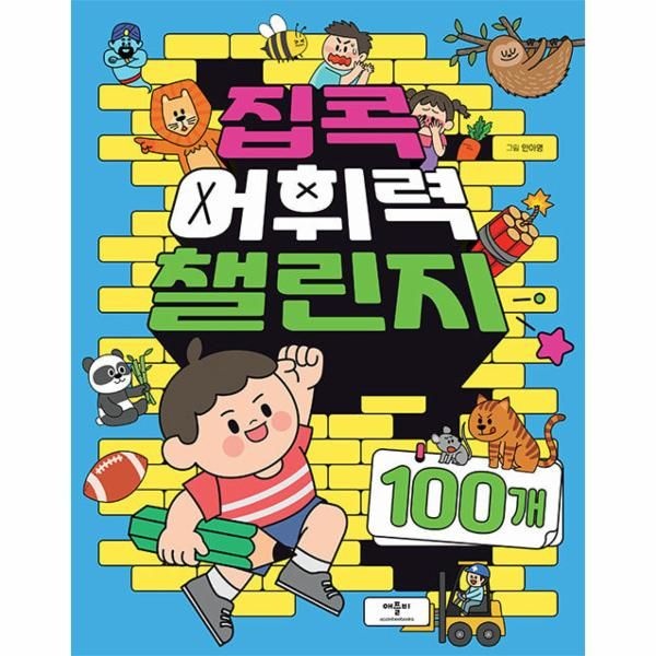 [보리보리]집콕 어휘력 챌린지 100개