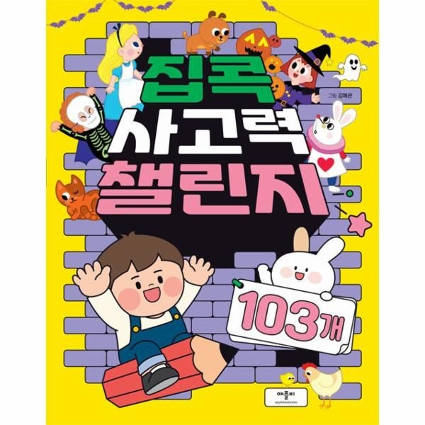 [보리보리]집콕 사고력 챌린지 103개