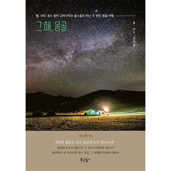 이노플리아 [보리보리]그 해, 몽골 - 별, 사막, 호수 찾아 고비사막과 홉스골로 떠난 두 번의 몽골 여행