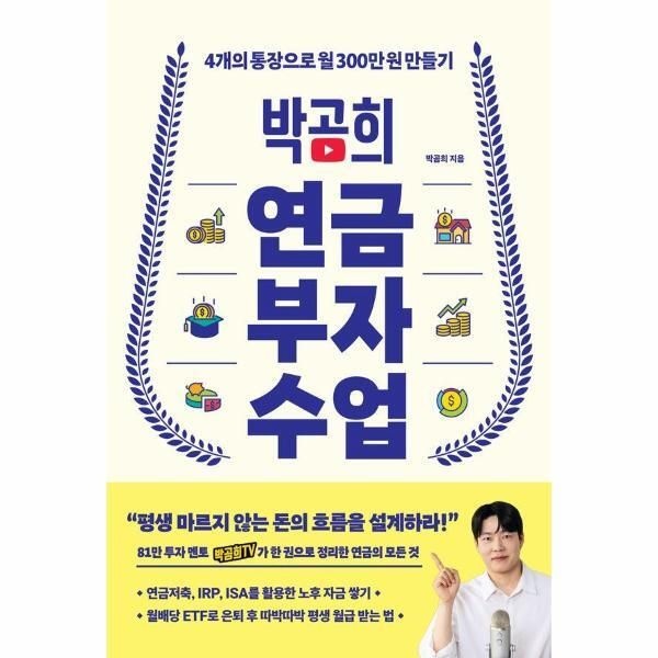 인플루엔셜 [웅진북센] 박곰희 연금 부자 수업 - 4개의 통장으로 월 300만 원 만들기
