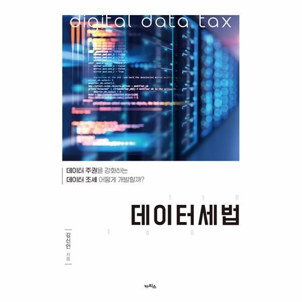 [보리보리]데이터세법 - 데이터 주권을 강화하는 데이터 조세 어떻게 개발할까