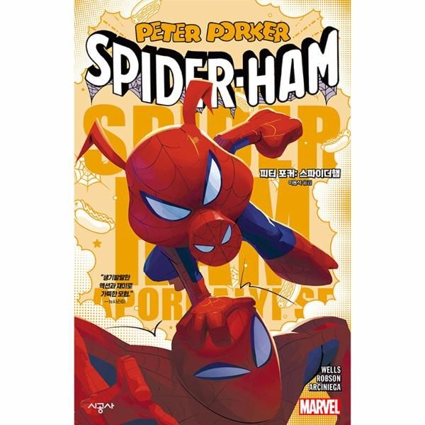 [보리보리]피터 포커 - 스파이더햄 - 시공그래픽노블