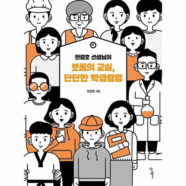 [보리보리]천경호 선생님의  보통의 교실, 단단한 학급경영 - 함께 걷는 교육