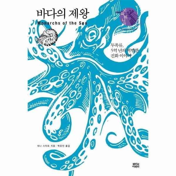 [이노플리아][보리보리]바다의 제왕 - 두족류, 5억 년의 비범한 진화 이야기 - 오파비니아 24