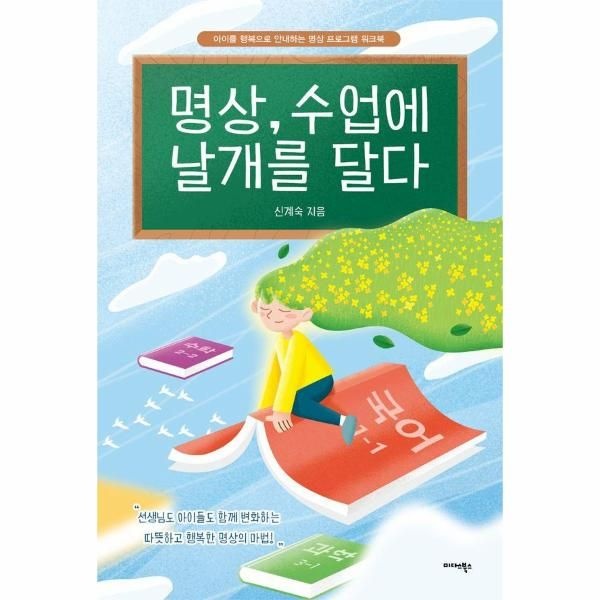 [보리보리]명상, 수업에 날개를 달다 - 아이를 행복으로 안내하는 명상 프로그램 워크북