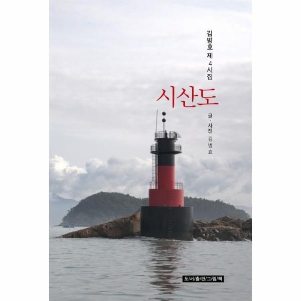 [보리보리]시산도 - 겸병효 제4시집