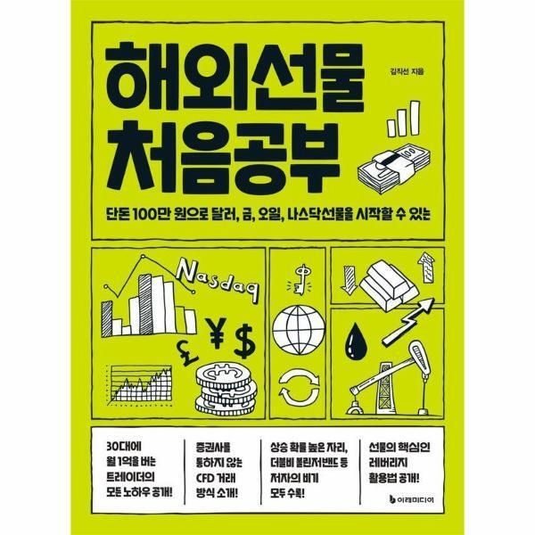 [웅진북센] 해외선물 처음공부 - 단돈 100만 원으로 달러, 금, 오일, 나스닥선물을 시작할 수 있는