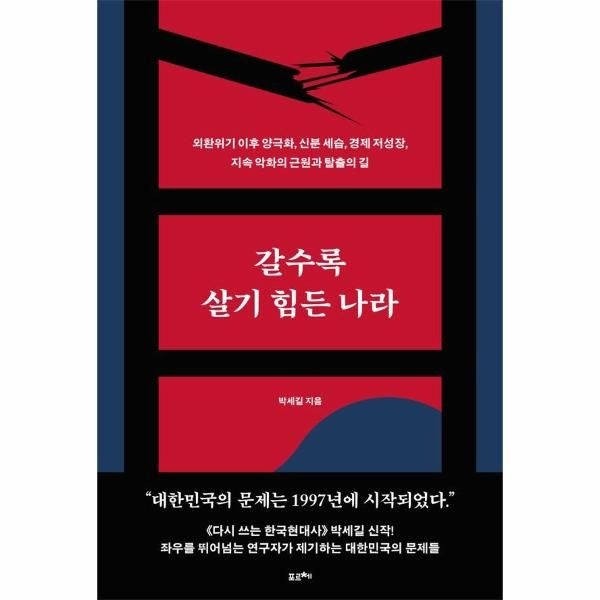 이노플리아 [보리보리]갈수록 살기 힘든 나라 - 외환위기 이후 양극화, 신분 세습, 경제 저성장, 지속 악화의 근원과 탈출의