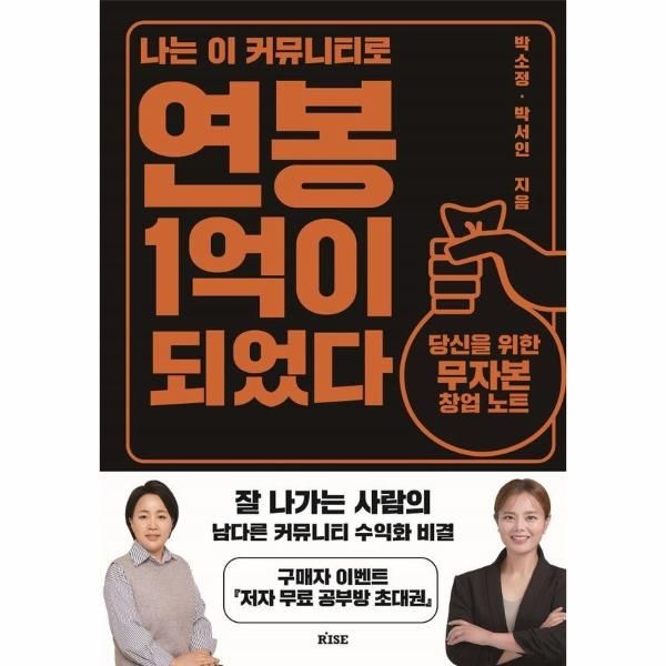 [보리보리]나는 이 커뮤니티로 연봉 1억이 되었다 - 당신을 위한 무자본 창업 노트