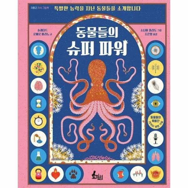 이노플리아 [보리보리]동물들의 슈퍼 파워 - 특별한 능력을 지닌 동물들을 소개합니다 (양장)