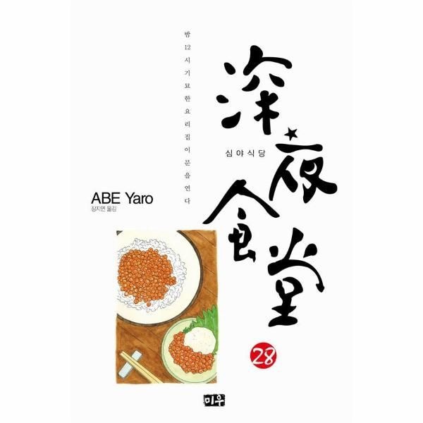 이노플리아 [보리보리]심야식당 28