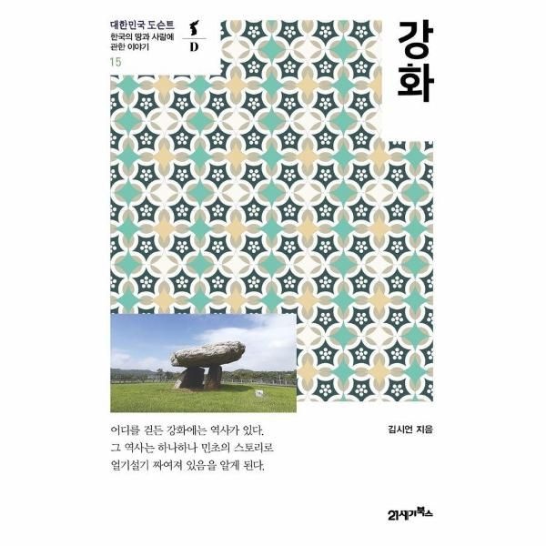 [보리보리]강화 - 대한민국 도슨트 15