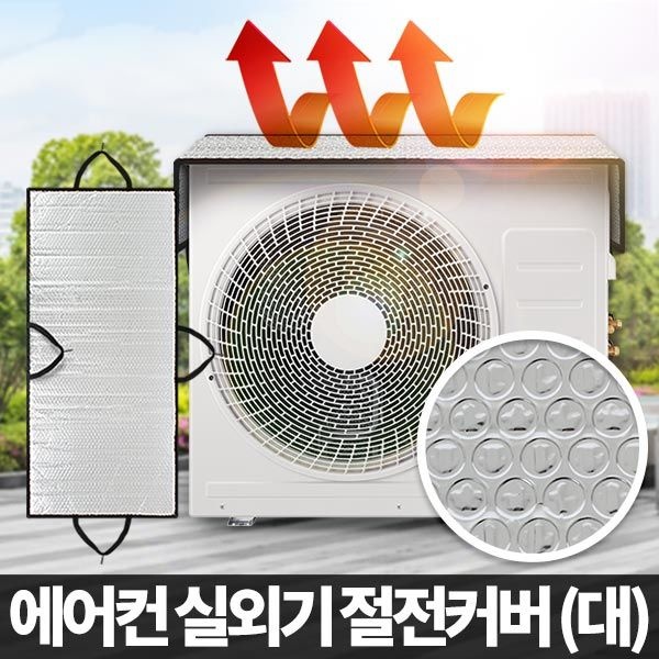 에어컨 실외기 절전 커버 대 열차단 보호 덮개 차양막 가리개