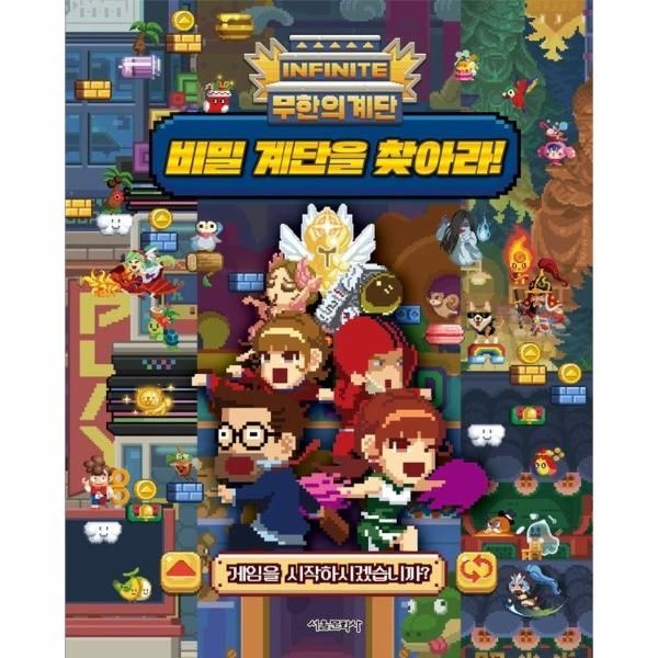 [보리보리]무한의 계단 비밀 계단을 찾아라 (양장)