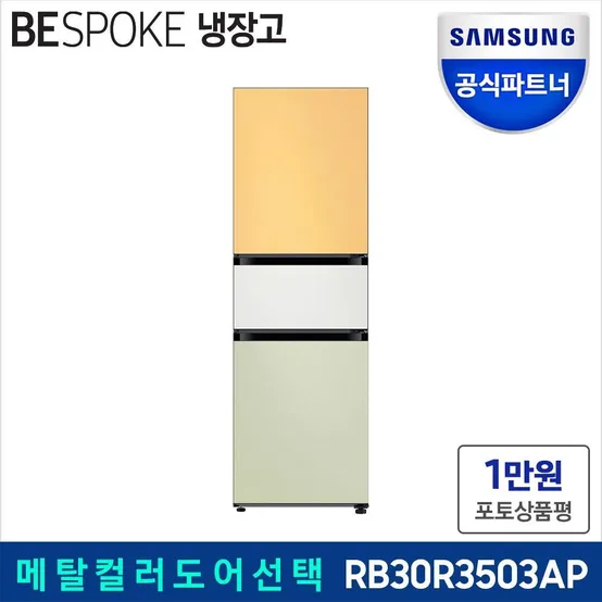  비스포크 냉장고 RB30R3503AP 296리터 3도어 메탈재질