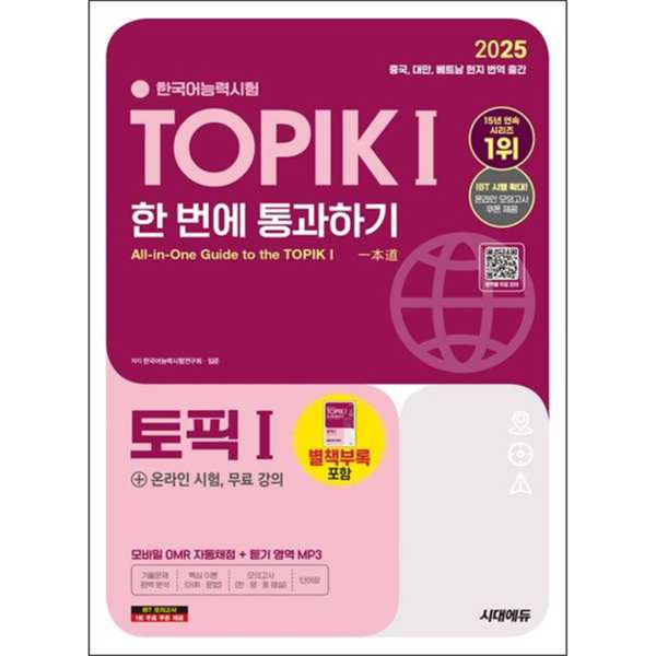 [시대고시기획] 2025 한국어능력시험 TOPIK 1(토픽 1) 한 번에 통과하기(초급)+온라인 시험, 무료 강의